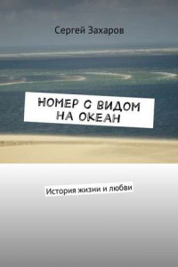 Книга Номер с видом на океан. История жизни и любви