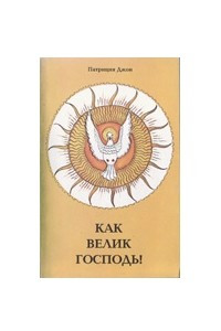 Книга Как велик Господь!