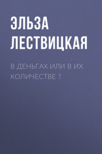 Книга В деньгах или в их количестве ?