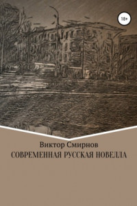 Книга Современная русская новелла