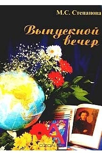 Книга Выпускной вечер. Выпуск 1