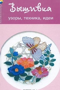 Книга Вышивка. Узоры, техника, идеи