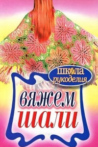 Книга Вяжем шали