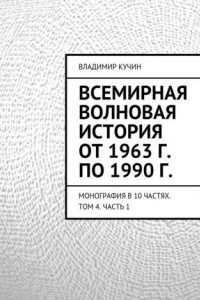 Книга Всемирная волновая история от 1963 г. по 1990 г.