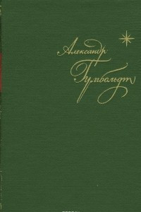 Книга Путешествие в равноденственные области Нового Света в 1799-1804 гг