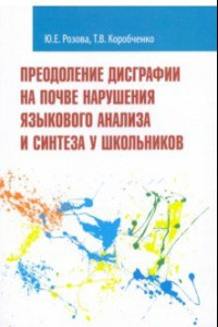 Книга Преодоление дисграфии на почве нарушения языкового анализа и синтеза у школьников