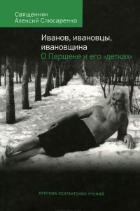 Книга Иванов, ивановцы, ивановщина. О Паршеке и его 