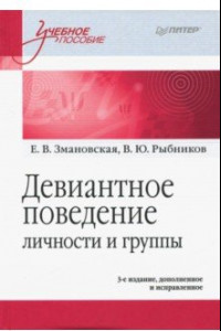 Книга Девиантное поведение личности и группы. Учебное пособие