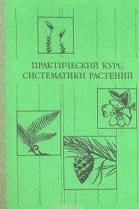 Книга Практический курс систематики растений