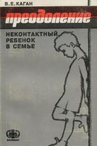 Книга Преодоление. Неконтактный ребенок в семье