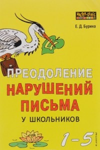 Книга Преодоление нарушений письма у школьников (1-5 классы). Традиционные подходы и нестандартные приемы