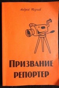 Книга Призвание репортер