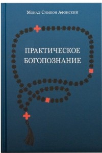 Книга Практическое богопознание