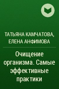 Книга Очищение организма. Самые эффективные практики