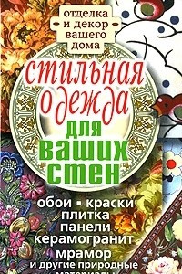 Книга Стильная одежда для ваших стен. Отделка и декор вашего дома