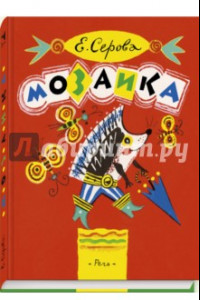 Книга Мозаика