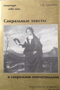 Книга Сакральные тексты и сакральная коммуникация