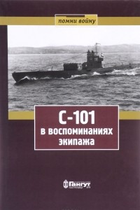 Книга С-101 в воспоминаниях экипажа