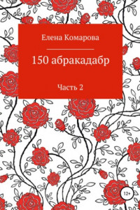 Книга 150 абракадабр. Часть 2