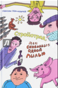 Книга Стройотряд, или Скованные одной пылью