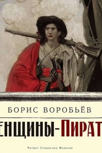 Книга Женщины-пиратки