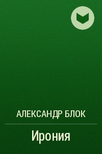 Книга Ирония