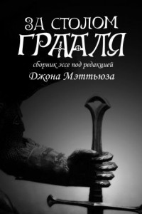 Книга За столом Грааля