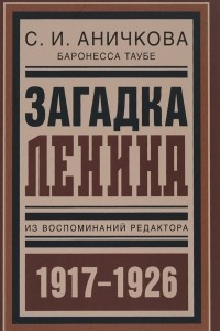 Книга Загадка Ленина. Из воспоминаний редактора