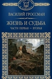 Книга Жизнь и судьба. Часть 3