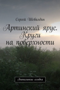 Книга Артинский ярус. Круги на поверхности. Апокалипсис сегодня