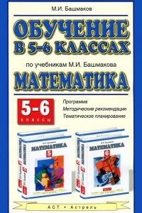 Книга Обучение в 5-6 классах по учебникам М. И. Башмакова 