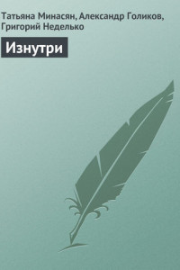 Книга Изнутри