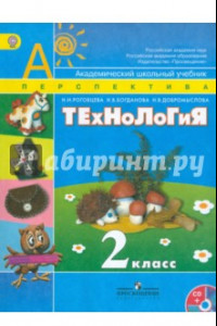 Книга Технология. 2 класс. Учебник (+DVD). ФГОС