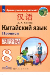 Книга Китайский язык. 8 класс. Прописи