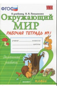 Книга Окружающий мир. 2 класс. Рабочая тетрадь к учебнику А.А. Плешакова. ФГОС