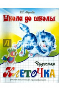 Книга Чудесная клеточка. Часть 2