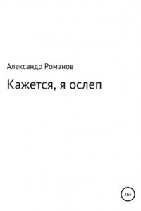 Книга Кажется, я ослеп