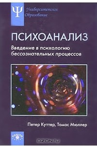 Книга Психоанализ: Введение в психологию бессознательных процессов