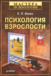 Книга Психология взрослости