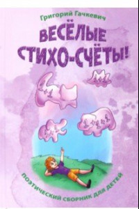 Книга Весёлые стихо-счёты!