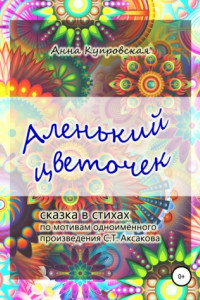 Книга Аленький цветочек. Сказка в стихах по мотивам одноименного произведения С.Т. Аксакова