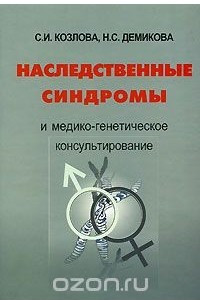 Книга Наследственные синдромы и медико-генетическое консультирование