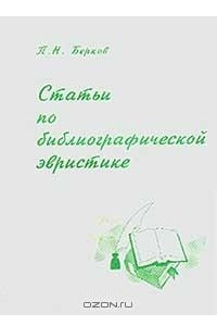 Книга Статьи по библиографической эвристике