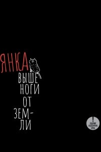 Книга Выше ноги от земли