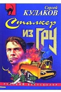 Книга Сталкер из ГРУ