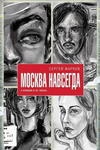 Книга Москва навсегда. О нелюбви и не только