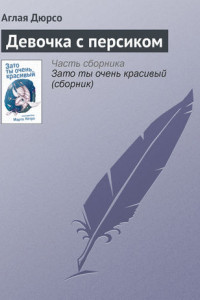 Книга Девочка с персиком