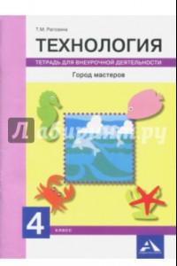 Книга Технология. Город мастеров. 4 класс. Тетрадь для внеурочной деятельности