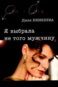 Книга Я выбрала не того мужчину