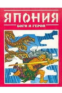 Книга Япония: Боги и герои